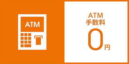 ATM手数料0円