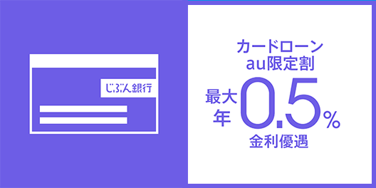 カードローンau限定割 最大年0.5%金利優遇