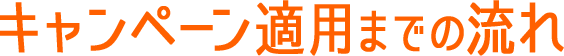 キャンペーン適用までの流れ