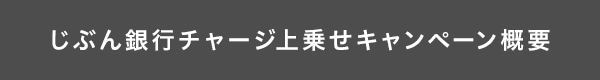 じぶん銀行チャージ上乗せキャンペーン概要