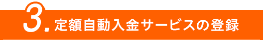 3.定額自動入金サービスの登録