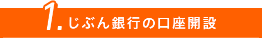 1.じぶん銀行の口座開設