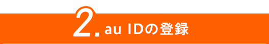 2.au IDの登録