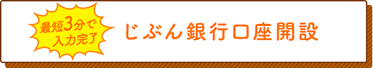 じぶん銀行口座開設