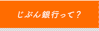 じぶん銀行って？