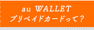 au WALLET プリペイドカードって？