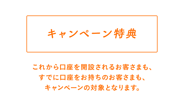 キャンペーン特典