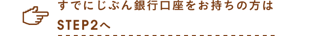 すでにじぶん銀行口座をお持ちの方はSTEP2へ