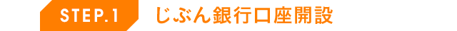 STEP.1 じぶん銀行口座開設