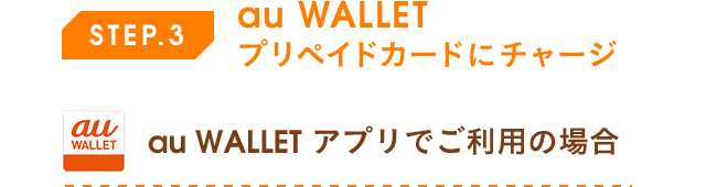 STEP.3 au WALLET プリペイドカードにチャージ