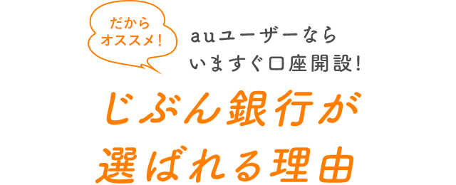 じぶん銀行が選ばれる理由