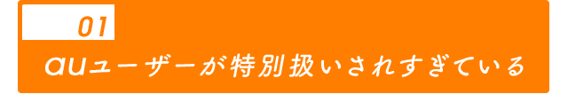 01 auユーザーが特別扱いされすぎている