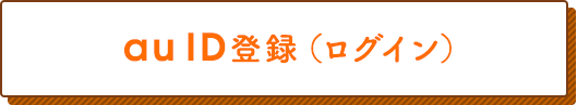 au ID登録