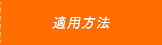 適用方法