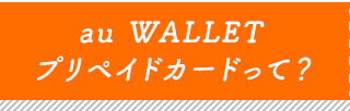 au WALLET プリペイドカードって？