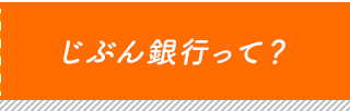 じぶん銀行って？