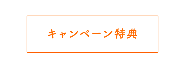 キャンペーン特典