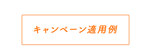 スケジュール適用例