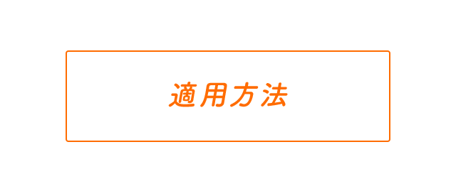 適用方法