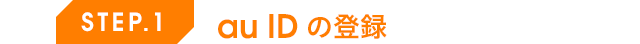 STEP.1 au IDの登録