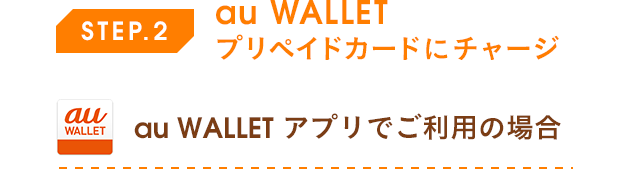 STEP.2 au WALLET プリペイドカードにチャージ