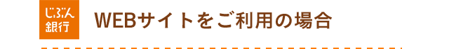 WEBサイトをご利用の場合