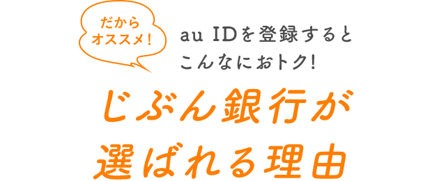 じぶん銀行が選ばれる理由