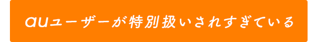 00 auユーザーが特別扱いされすぎている