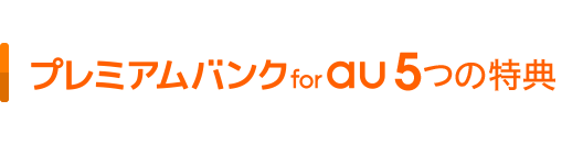 プレミアムバンク for au 5つの特典