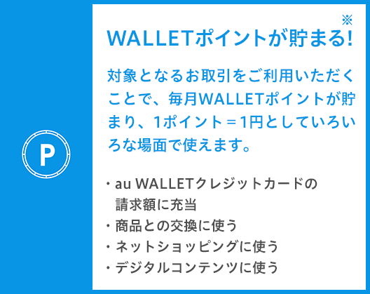 WALLETポイントが貯まる!