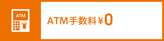 ATM手数料0円