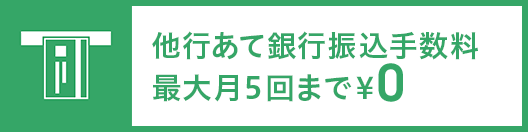 他行あて振込手数料 最大月5回まで0円