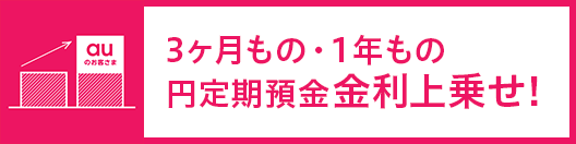 金利上乗せ！