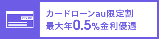 カードローン金利優遇