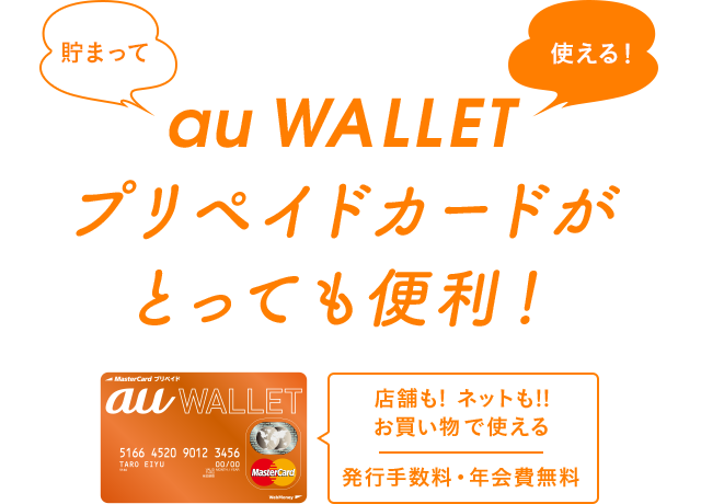 au WALLET プリペイドカードがすんごい便利