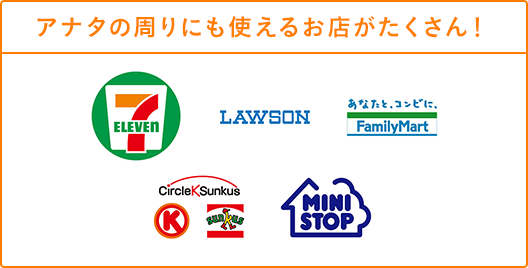アナタの周りにも使えるお店がたくさん！