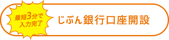 じぶん銀行口座開設