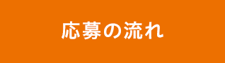 応募の流れ