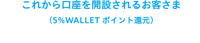 これから口座を開設されるお客さま