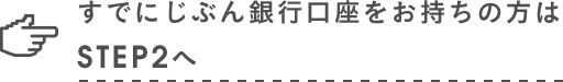 すでにじぶん銀行口座をお持ちの方はSTEP2へ