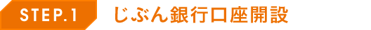 STEP.1 じぶん銀行口座開設