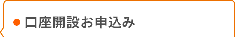 口座開設お申込み