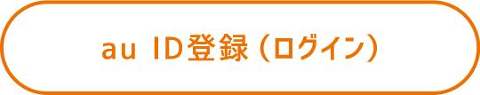 au ID登録（ログイン）