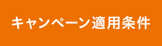 キャンペーン適用条件