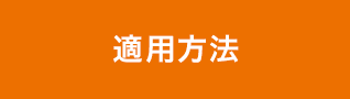 適用方法