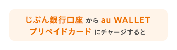 じぶん銀行口座 から au WALLET プリペイドカード にチャージすると