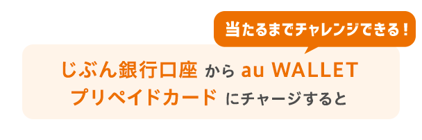 じぶん銀行口座からau WALLET プリペイドカード にチャージすると