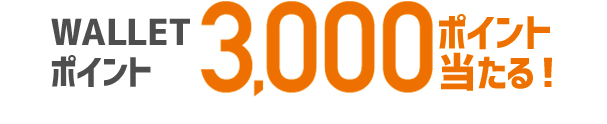 WALLETポイント3,000ポイント当たる！