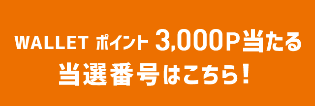 WALLET ポイント 3,000P当たる当選番号はこちら！