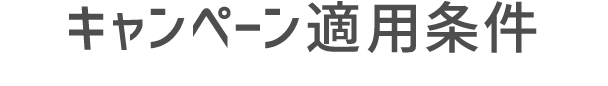 キャンペーン適用条件